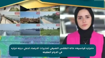 «حرارة قياسية» حالة الطقس الصيفي تحذيرات الأرصاد لأعلى درجة حرارة في الأيام المقبلة